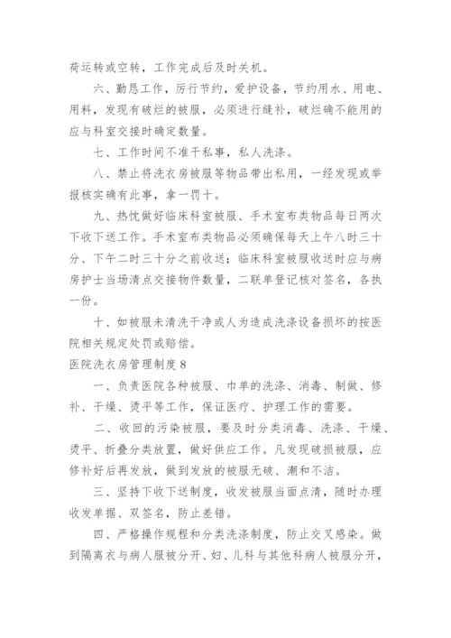 医院洗衣房管理制度_1.docx