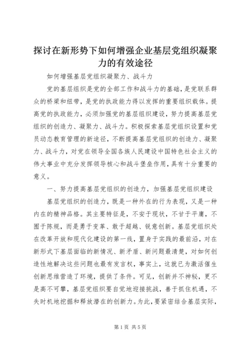 探讨在新形势下如何增强企业基层党组织凝聚力的有效途径 (3).docx