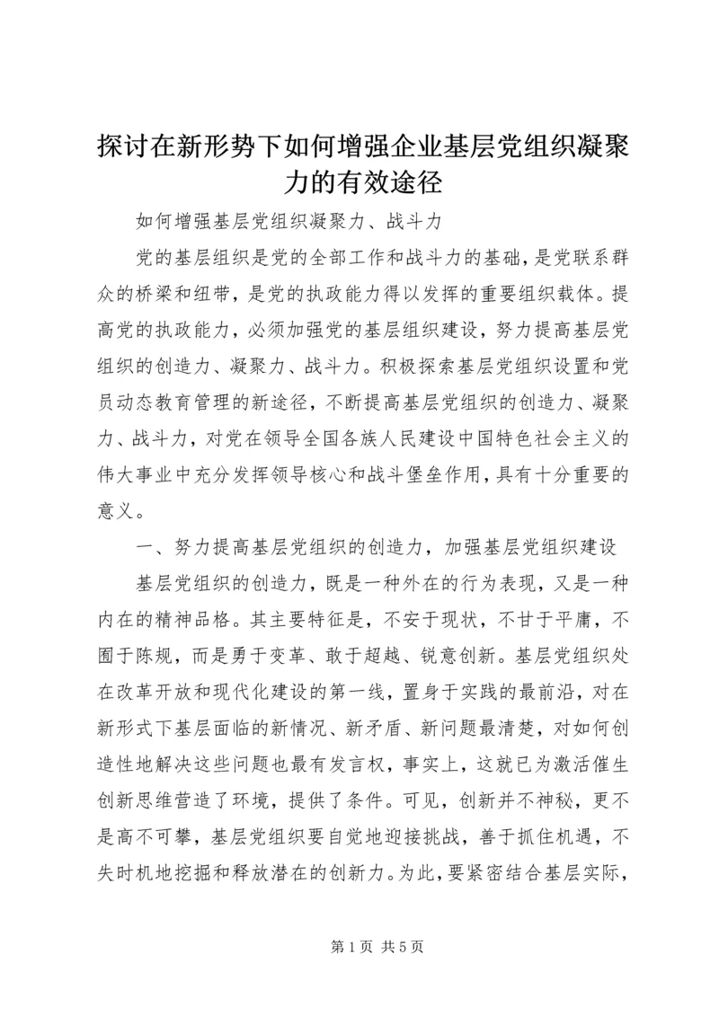 探讨在新形势下如何增强企业基层党组织凝聚力的有效途径 (3).docx