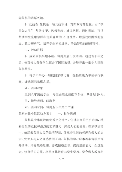 象棋兴趣小组活动方案5篇.docx