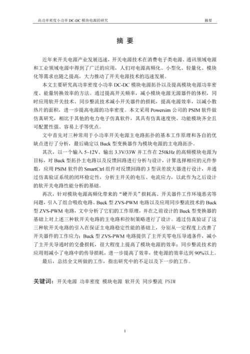 高功率密度小功率dc-dc模块电源的研究-信息科学与工程学院毕业设计-毕业设计论文.docx