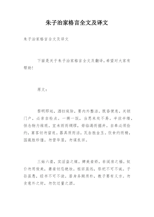 朱子治家格言全文及译文.docx