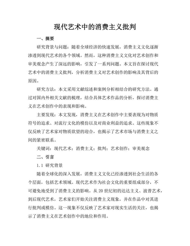 现代艺术中的消费主义批判