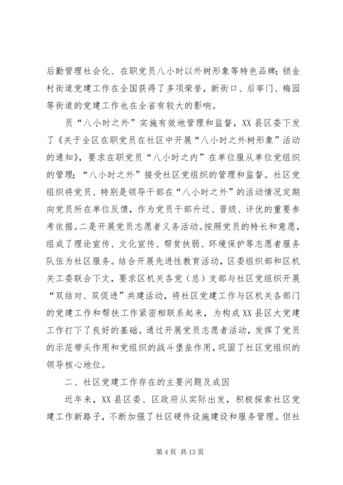 社区党建工作现状的调查与思考 (5).docx