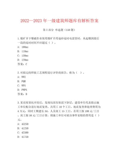 20222023年一级建筑师题库有解析答案