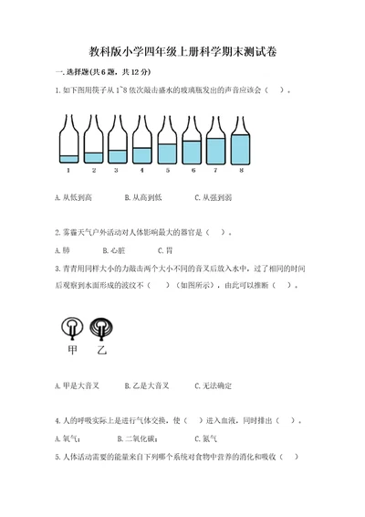 教科版小学四年级上册科学期末测试卷附精品答案