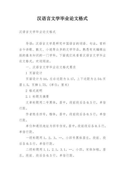 汉语言文学毕业论文格式精选.docx