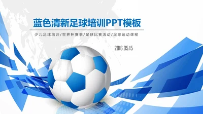 蓝色清新足球培训世界杯PPT模板