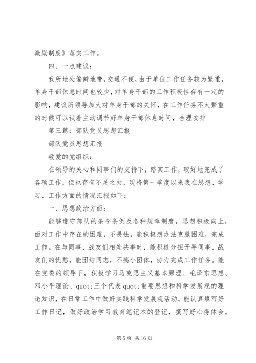 第一篇：消防部队党员思想汇报.docx