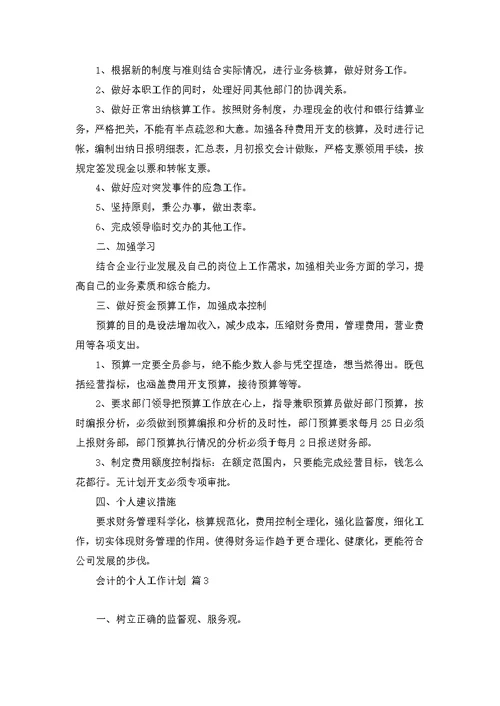 关于会计的个人工作计划范文五篇