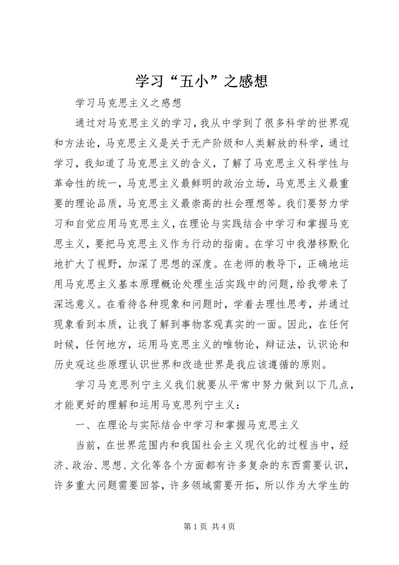 学习“五小”之感想 (2).docx
