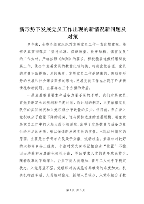 新形势下发展党员工作出现的新情况新问题及对策.docx