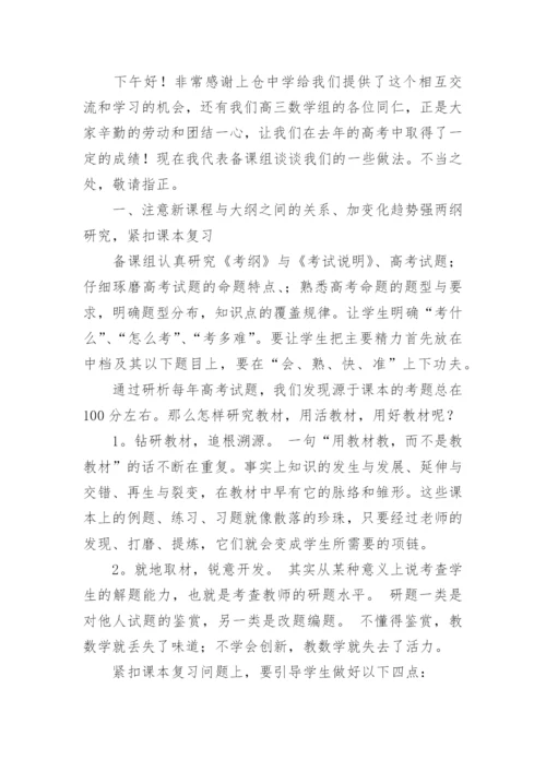 高三数学教学经验交流发言稿_2.docx