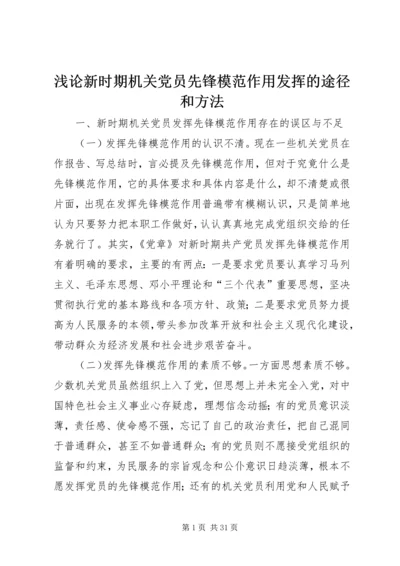 浅论新时期机关党员先锋模范作用发挥的途径和方法.docx