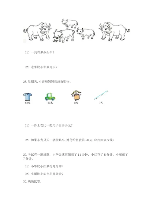 一年级下册数学解决问题100道（培优b卷）.docx