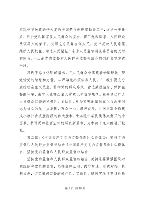 学习《孟建柱：坚持党内监督和人民群众监督相结合》心得体会.docx