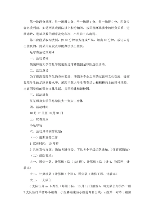 足球赛活动策划.docx