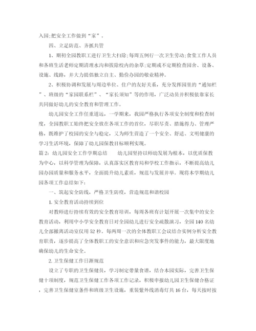精编之幼儿园安全工作学期总结范文.docx