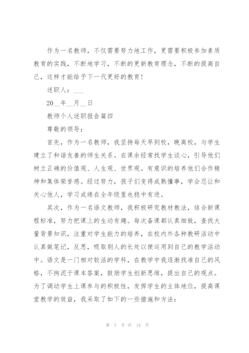 教师个人2021年述职报告五篇.docx