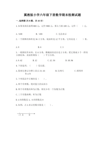 冀教版小学六年级下册数学期末检测试题【精练】.docx