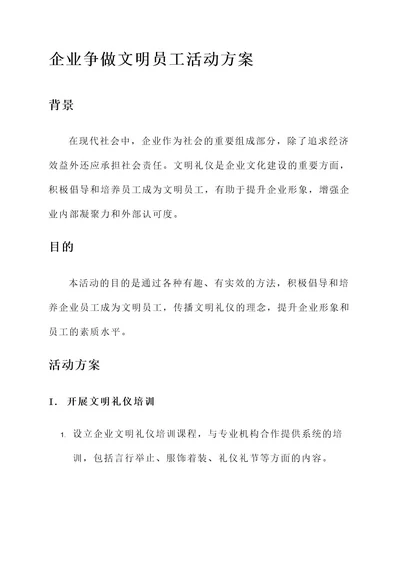 企业争做文明员工活动方案