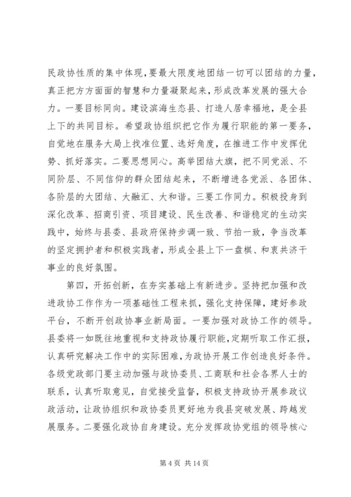 县政协主席闭幕会上的讲话.docx