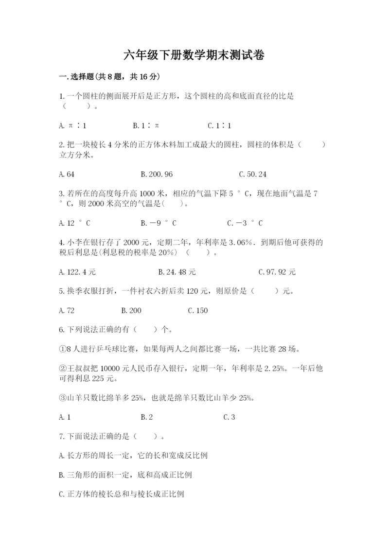 六年级下册数学期末测试卷附答案（实用）.docx