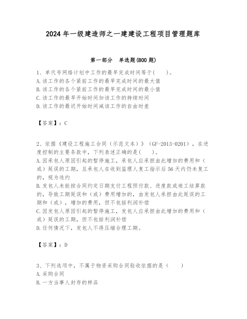 2024年一级建造师之一建建设工程项目管理题库附答案(培优b卷).docx