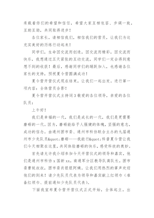 夏令营开营仪式主持词.docx