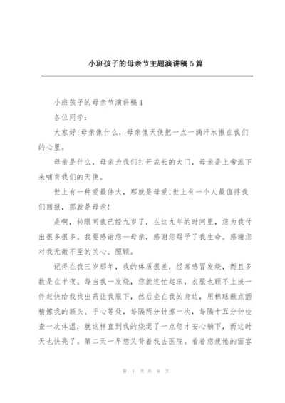 小班孩子的母亲节主题演讲稿5篇.docx