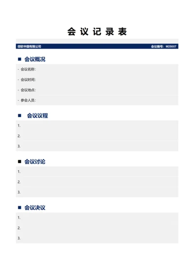 会议记录表(A4打印)