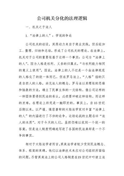 公司机关分化的法理逻辑