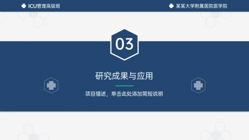医学ICU药物试验毕业答辩通用PPT模板