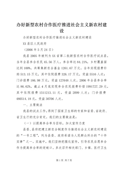 办好新型农村合作医疗推进社会主义新农村建设 (6).docx