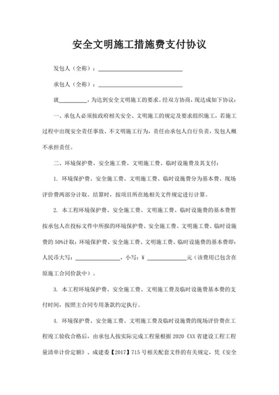安全文明施工措施费支付协议