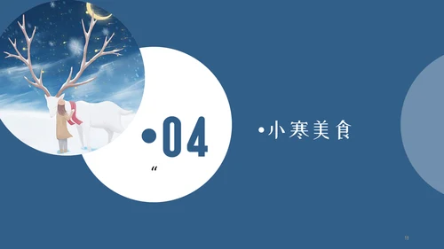 简约传统节日二十四节气小寒通用PPT模板