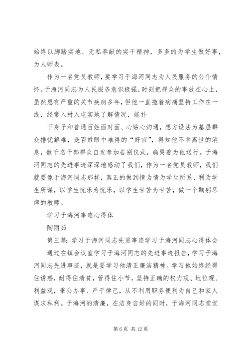学习于海河同志先进事迹心得体1.docx
