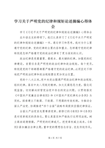 学习关于严明党的纪律和规矩论述摘编心得体会 (4).docx