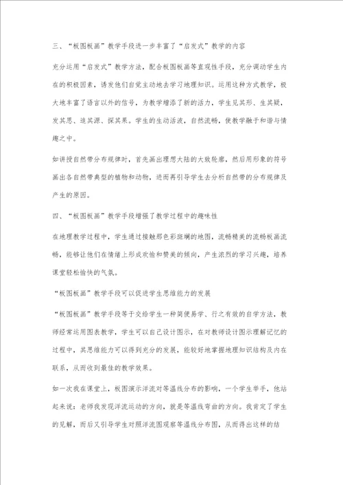 运用板图板画提高地理教学质量