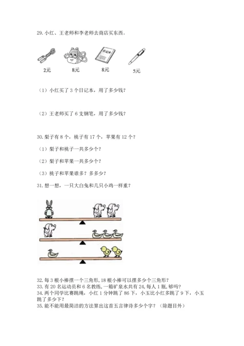 小学二年级上册数学应用题100道含答案【典型题】.docx