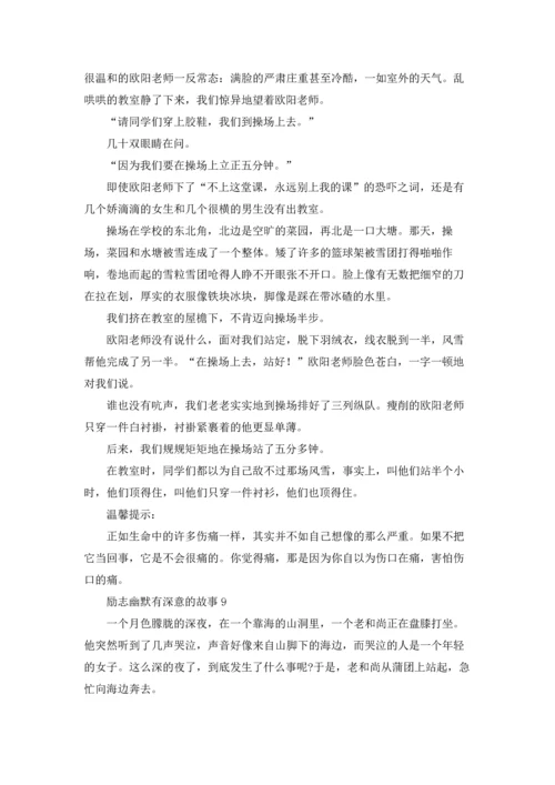 励志幽默有深意的故事9篇.docx