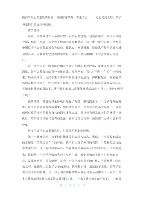 学校信任之旅团体辅导活动总结.docx