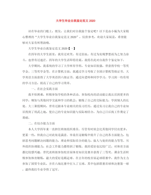 精编之大学生毕业自我鉴定范文5.docx