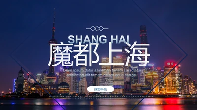 时尚大气上海印象上海旅游宣传旅行游玩介绍PPT模板