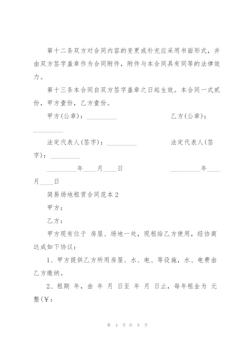 简易场地租赁合同范本.docx