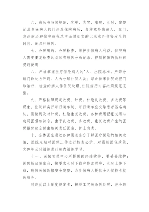 个体诊所医保的管理制度.docx