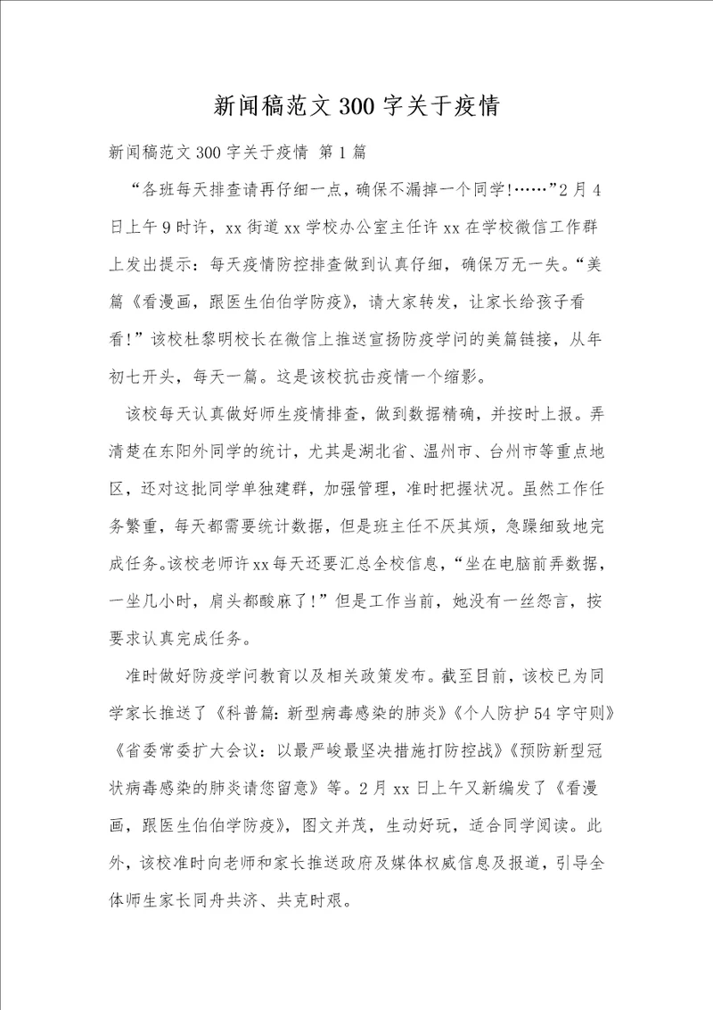 新闻稿范文300字关于疫情