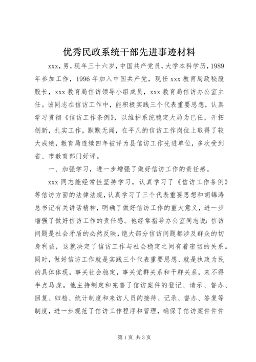 优秀民政系统干部先进事迹材料.docx