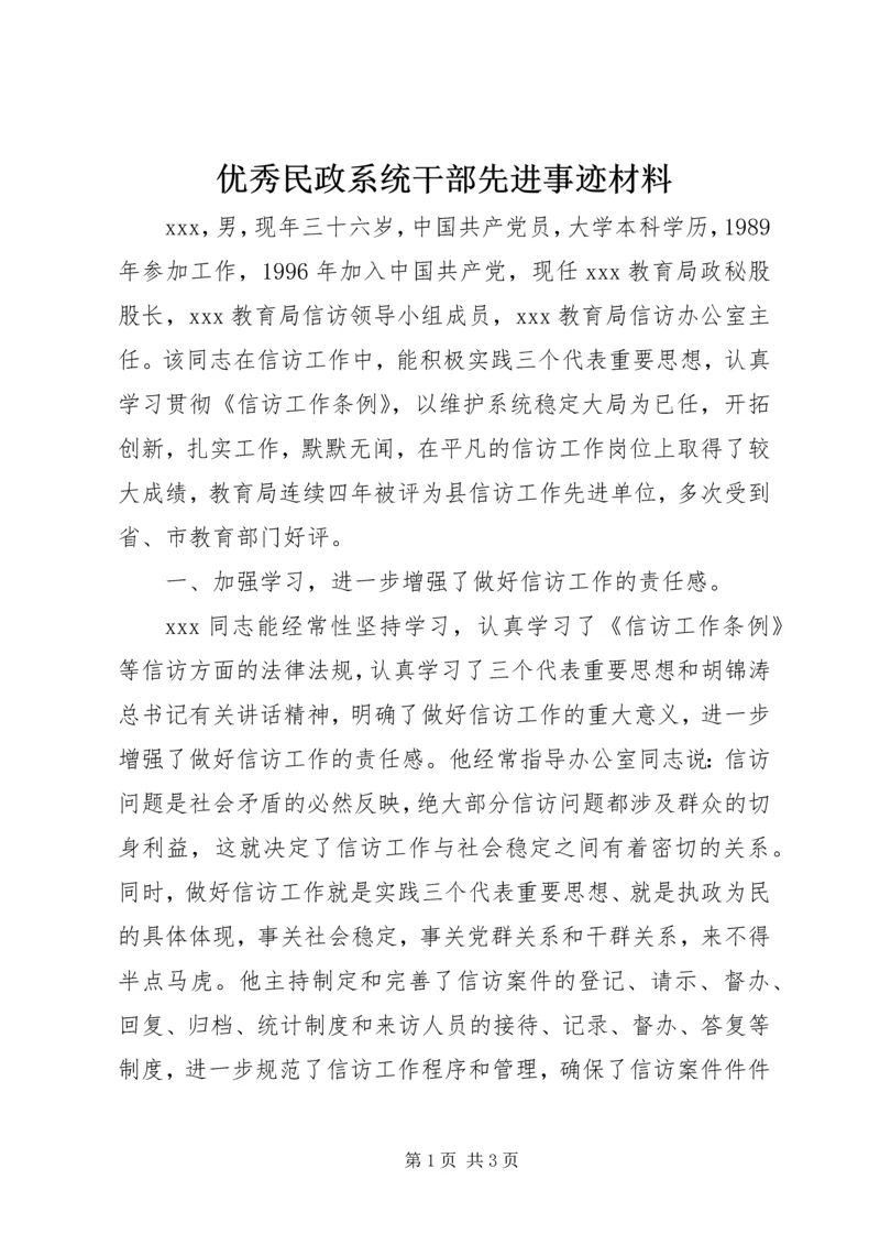 优秀民政系统干部先进事迹材料.docx