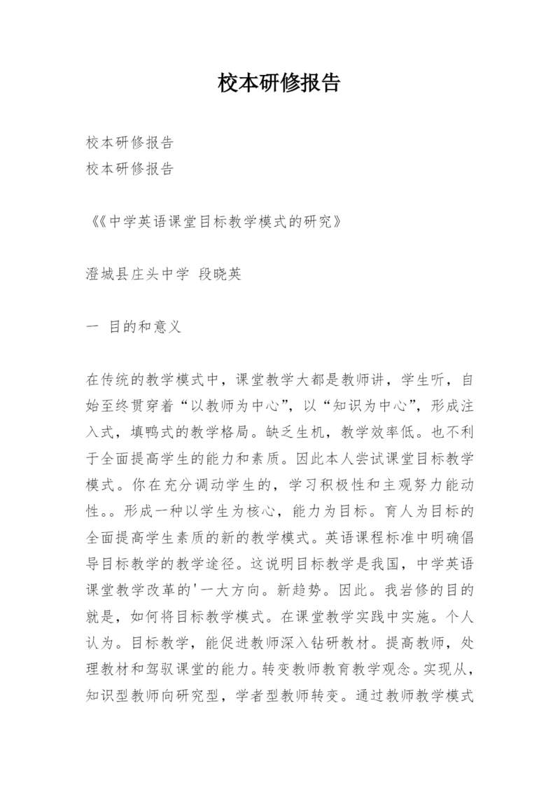 校本研修报告.docx